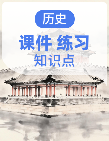 2026年中考历史一轮复习：含课件知识点考点复习资料、答题技巧和练习题及答案