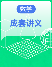 【暑假自学课】2025年新高二数学暑假提升精品讲义(人教A版2019)