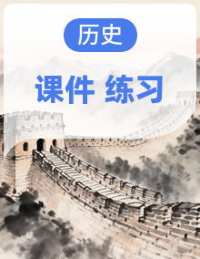 初中历史新人教版八年级上册作业课件（2025秋）