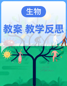 人教版2024版初中生物八年级下册 教学设计（含教学反思）
