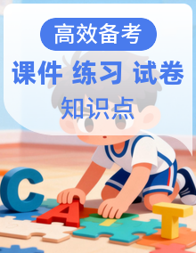 【英语】四上 学习困难生 期末复习必备资料(期末模拟卷+知识清单+复习课件+基础练习卷+单元卷)