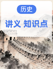 2026年高考历史一轮复习：统编版（2019）必修+选择性必修共5册知识点考点、答题技巧等复习讲义汇