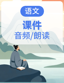 2025－2026学年八年级语文（统编版）下册全套同步课件（包含音频素材）