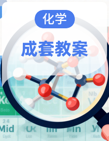 【人教版】高中化学必修第一册教学设计 同步教学