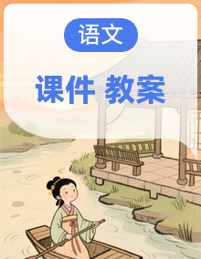 人教部编版（五四制）2024语文七年级上册（2024）PPT课件整套+教案