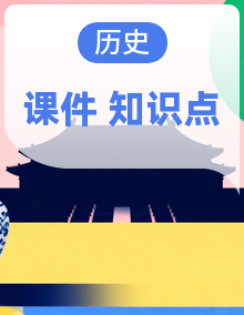 统编版高中历史中外历史纲要下（课件+知识清单）