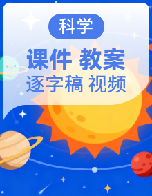 人教鄂教版科学六年级下册2026 课件+实验视频+教学设计+逐字稿