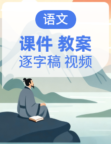 【任务型】统编版语文二年级上册全册课件+教案+逐字稿+反思+音视频素材