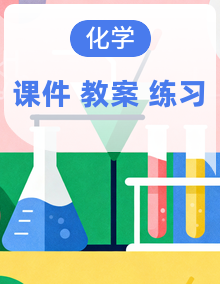 【新教材新课标】人教版化学九年级上册课件+教学设计+同步练习