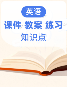 （25春新教材）小学英语人教版（PEP）三年级下册知识清单教案同步练习教学设计及课件