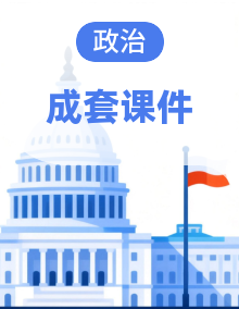 2025年高考政治一轮复习全考点精品课件（新高考通用）