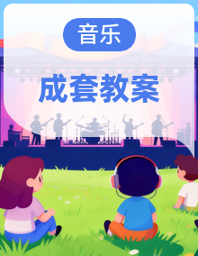 （2024 湘艺版）一年级下册艺术（唱游.音乐）全册备课教案，计划