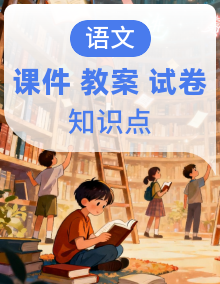 统编版高中语文选择性必修上册课件+教案+知识梳理+单元测试(教师版+学生)