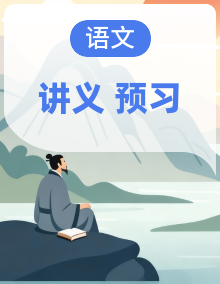 七年级语文新课标苏教版寒假预习讲义 + 答案