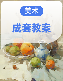 2025-2026学年人教版（2024）小学美术二年级上册（全册）教学设计
