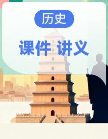 2024-2025高一历史（部编版）必修上课件（含讲义）