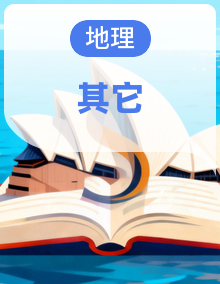 人教版2019高中地理高一上学期考题预测（选修一+选修二）含答案