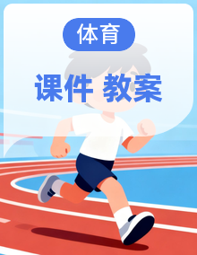 【新教材核心素养】人教版体育与健康七年级教学课件+教学设计（表格式含反思）+素材