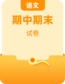 八年级下册语文 期中+期末 模拟试卷（原卷+答案）2024-2025学年第二学期 统编版全国通用