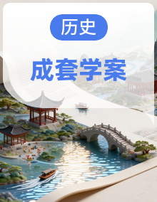 人教版历史新教材七年级上册导学案