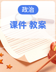 人教版(2024)道德与法治八年级下册同步教学课件+教案