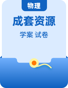 （人教版）必修第三册高二物理同步导学案 （2份，原卷版+解析版）