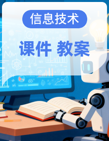 【川教版2024】八年级上册信息技术（信息科技）教学课件+教学设计 同步备课