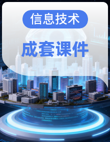 2025-2026学年八年级下册信息技术浙教版课件
