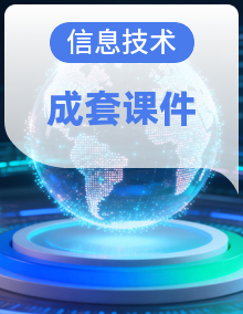 青岛版(2024) 初中 信息技术 第六册 课件