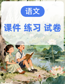 部编版九年级语文下册（单元检测+期中期末检测+同步练习）【A3（原卷版+解析版）+PPT（答案解析）
