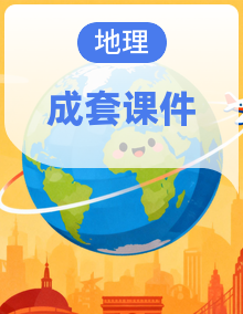 湘教版地理七年级下册(2024)PPT课件全套