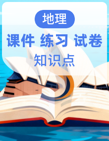 鲁教版高二上册地理(选必二)知识点串讲课件+分层训练+易错点精练+综合拔高+专题强化练+单元测试卷