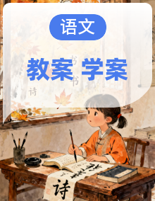 高中语文人教统编版 选择性必修 中册 教学设计+学案