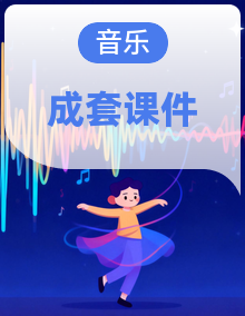 人教版小学六年级音乐下册课件