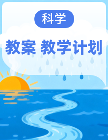 2019人教鄂教版四年级科学上册备课教学计划+教案