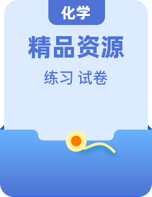新人教版化学必修第二册同步练习+单元测试卷（原卷+解析卷）