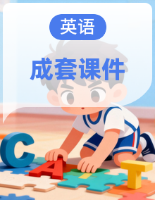 人教PEP版（一起）（2024）英语一年级下册（2024）PPT课件+素材全套