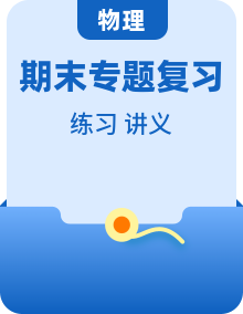 人教版九年级物理上册期末专题复习资源包(真题 + 讲义 + 习题)