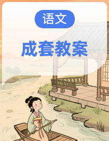 2025统编版语文六年级上册优秀教案(电子新教材)