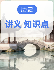 2026年高考历史一轮复习：统编版（2019）必修+选择性必修共5册知识点考点复习讲义汇编