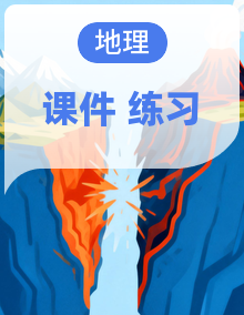 人教版（2019）高中地理选择性必修一 课件+分层练习