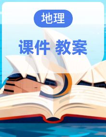 2025年湘教版新教材初一地理下册全套课件+教案