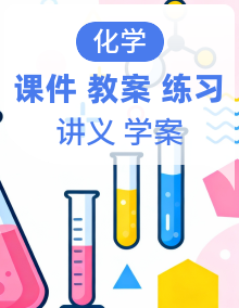 【新教材】沪科版五四制九年级化学课件+教学设计+导学案+同步讲义+分层作业