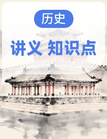 2026年高考历史一轮复习:统编版(2019)必修+选择性必修共5册知识点考点含答题技巧复习讲义汇编