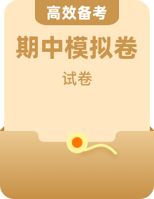 2025年秋 上学期 【高一历史】期中复习资料(期中模拟卷+串讲+易错+单元检测)
