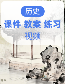【新教材核心素养】部编版历史七年级下册课件+同步教案+分层练习+视频