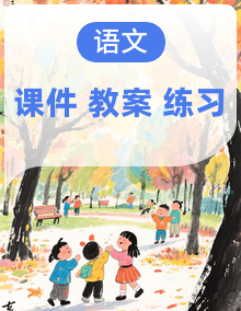 人教部编版语文四年级上册同步课件PPT+教案+练习