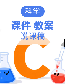 冀人版小学科学四年级上册1-5单元大单元教学设计+配套说课稿+解说PPT课件+分课时教案课件