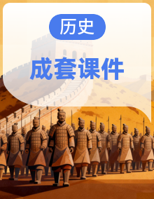 统编版高中历史必修中外历史纲要(上)高一上册 同步课件