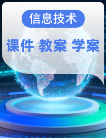 清华大学版（2024）B版 信息技术七年级上册同步精品课件+教案+导学案整套